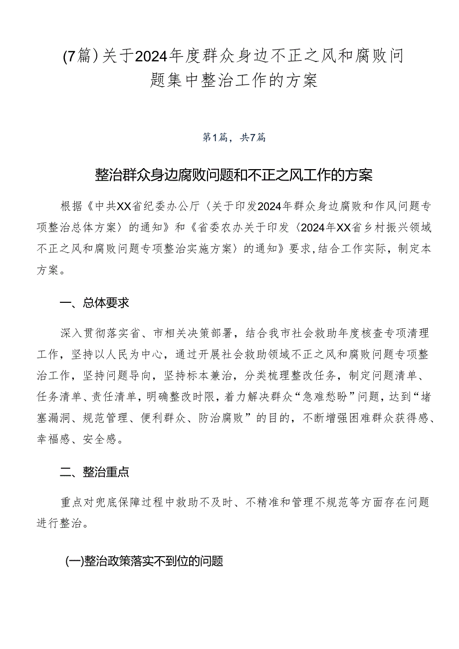 （7篇）关于2024年度群众身边不正之风和腐败问题集中整治工作的方案.docx_第1页