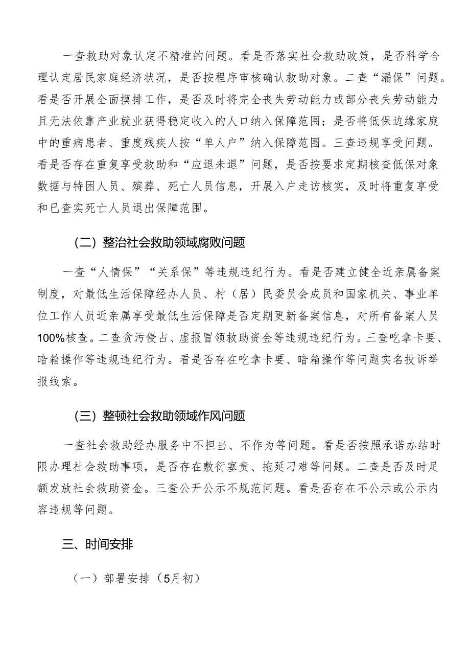 （7篇）关于2024年度群众身边不正之风和腐败问题集中整治工作的方案.docx_第2页