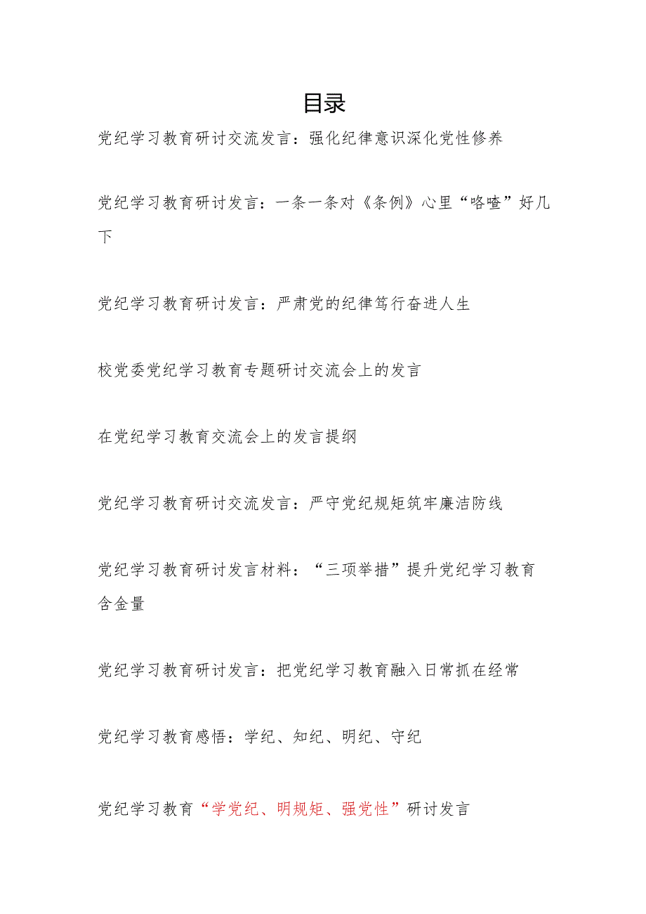 学纪、知纪、明纪、守纪研讨发言12篇（含“学党纪、明规矩、强党性”）.docx_第1页