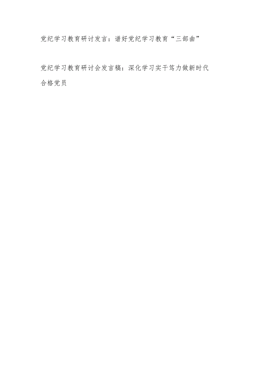 学纪、知纪、明纪、守纪研讨发言12篇（含“学党纪、明规矩、强党性”）.docx_第2页