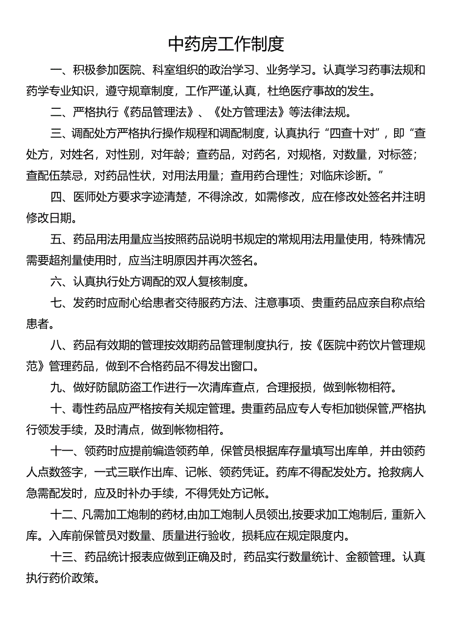 中药房工作制度.docx_第1页