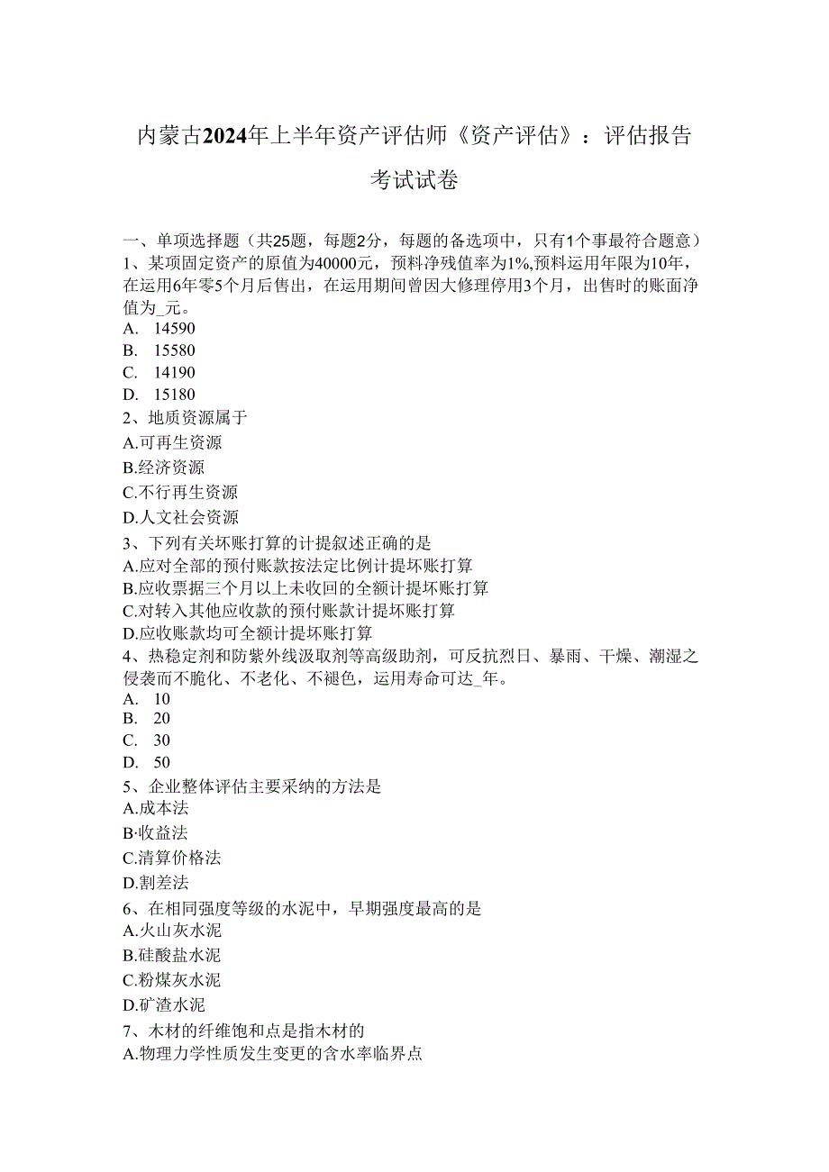 内蒙古2024年上半年资产评估师《资产评估》：评估报告考试试卷.docx_第1页