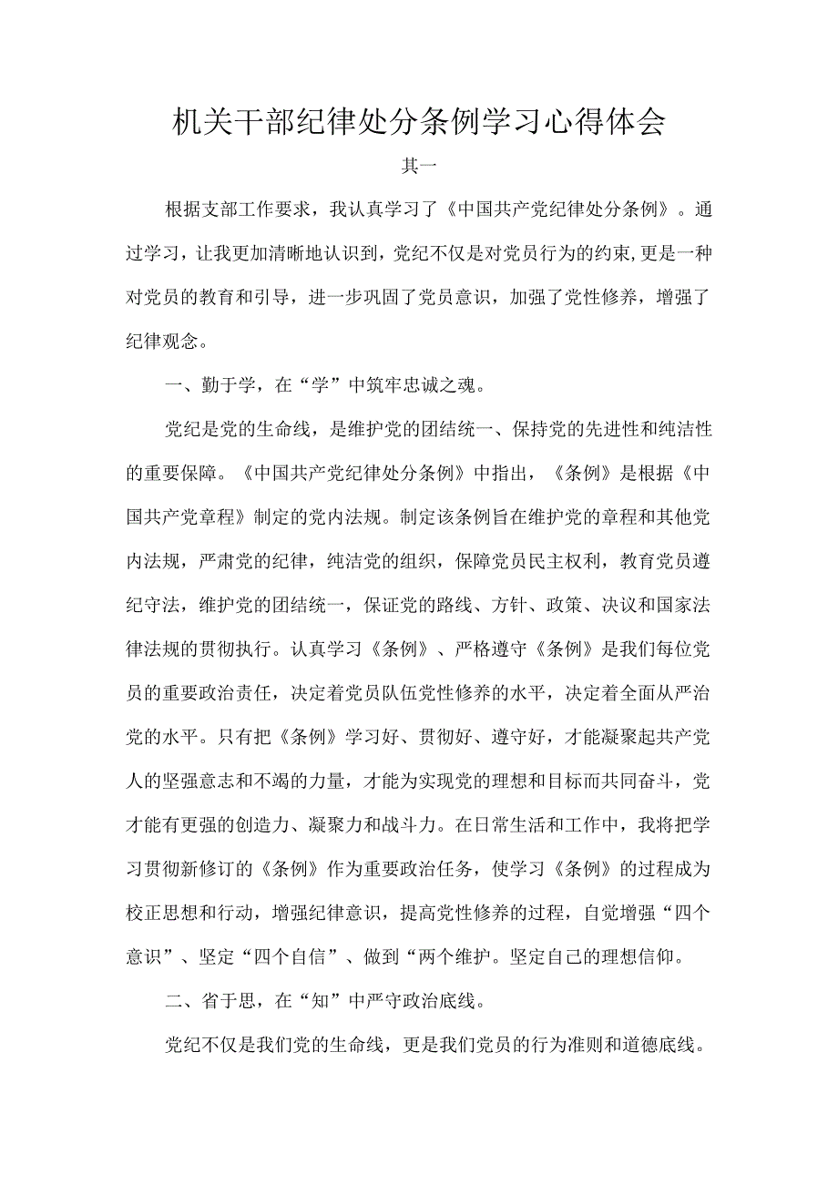 机关干部纪律处分条例学习心得体会.docx_第1页