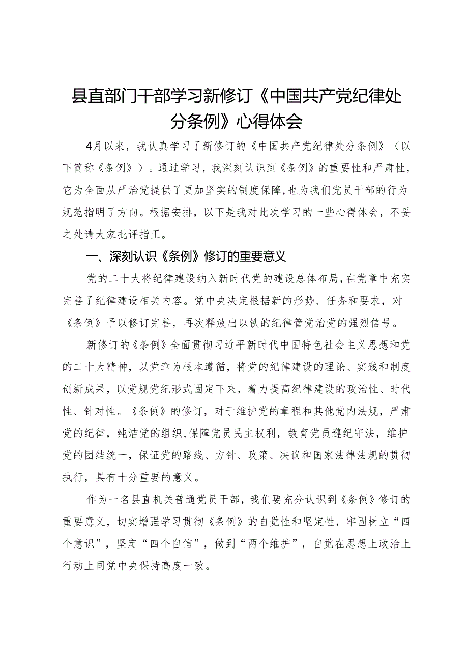 县直部门干部学习新修订《中国共产党纪律处分条例》心得体会.docx_第1页