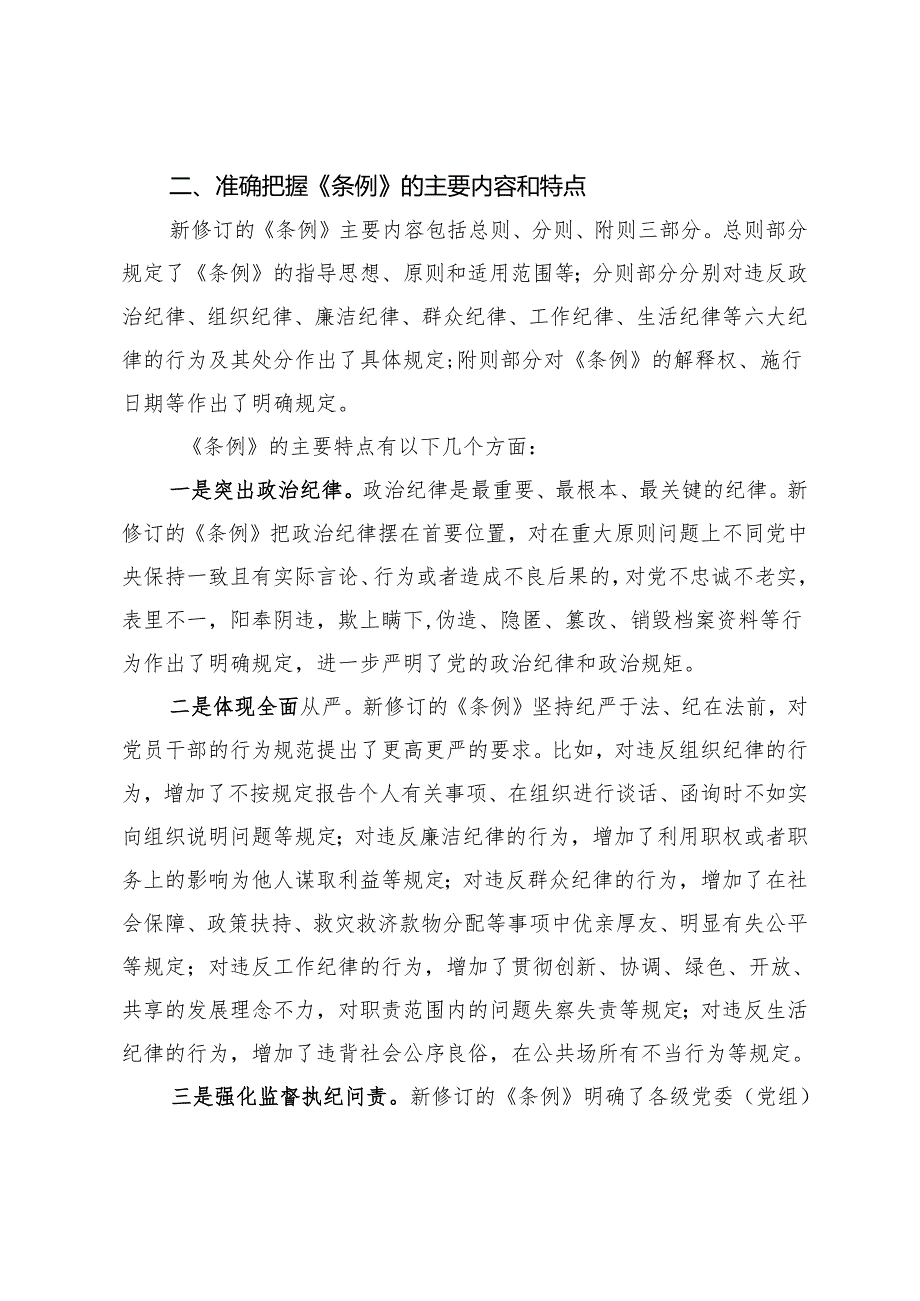 县直部门干部学习新修订《中国共产党纪律处分条例》心得体会.docx_第2页