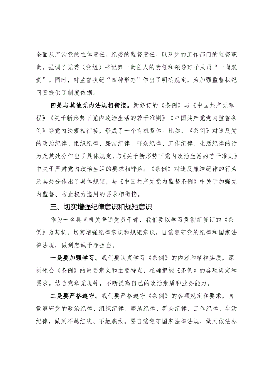 县直部门干部学习新修订《中国共产党纪律处分条例》心得体会.docx_第3页