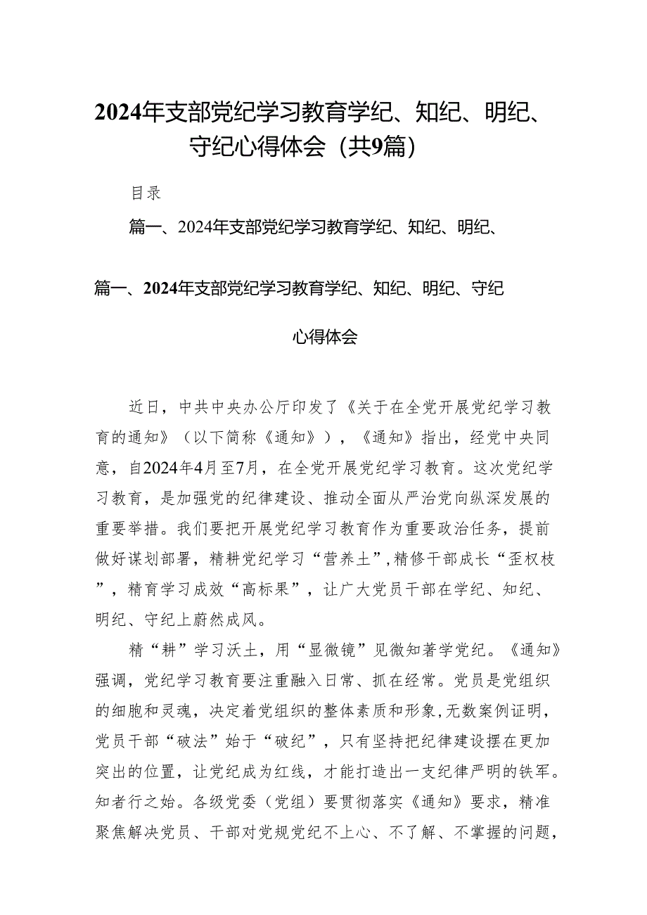 （9篇）2024年支部党纪学习教育学纪、知纪、明纪、守纪心得体会范文.docx_第1页