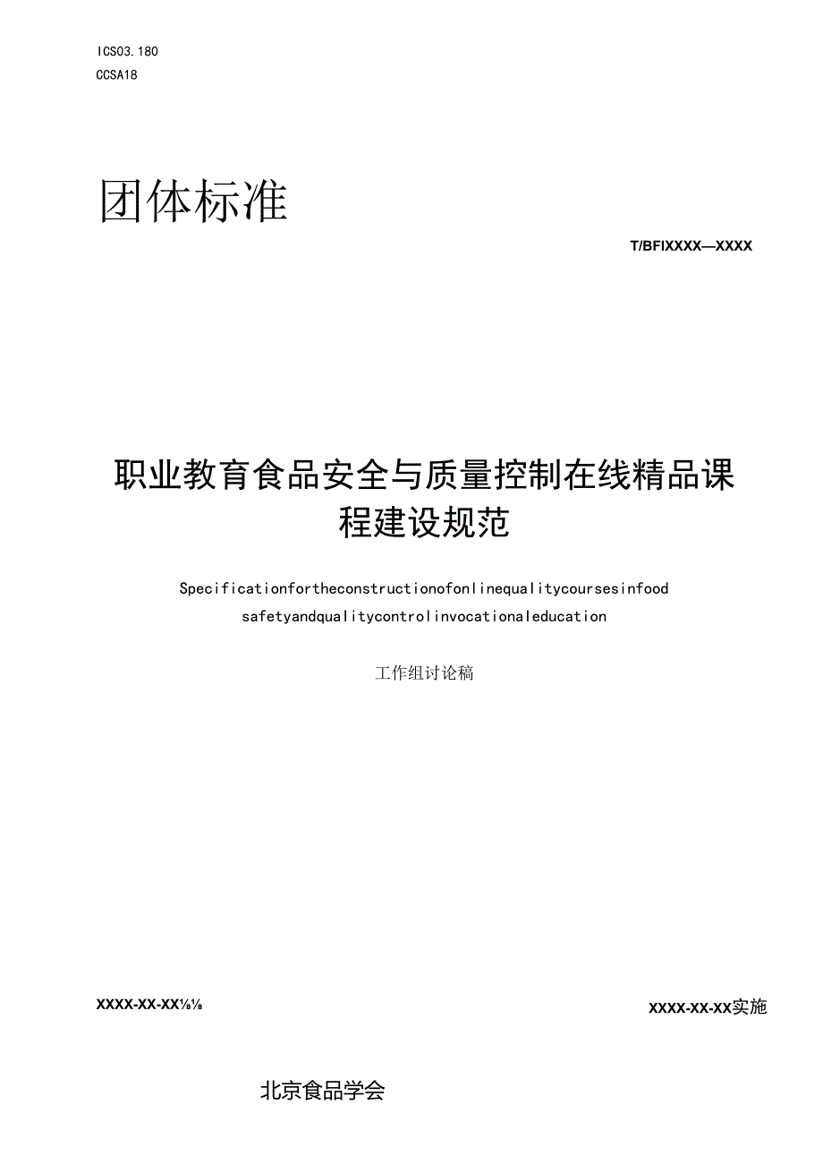 《职业院校食品安全与质量控制在线精品课程建设规范》.docx_第1页