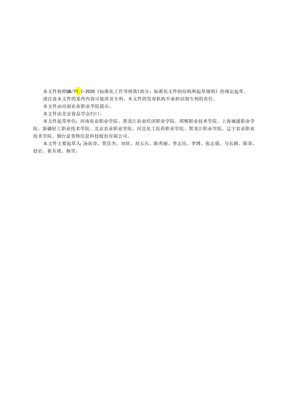 《职业院校食品安全与质量控制在线精品课程建设规范》.docx_第2页