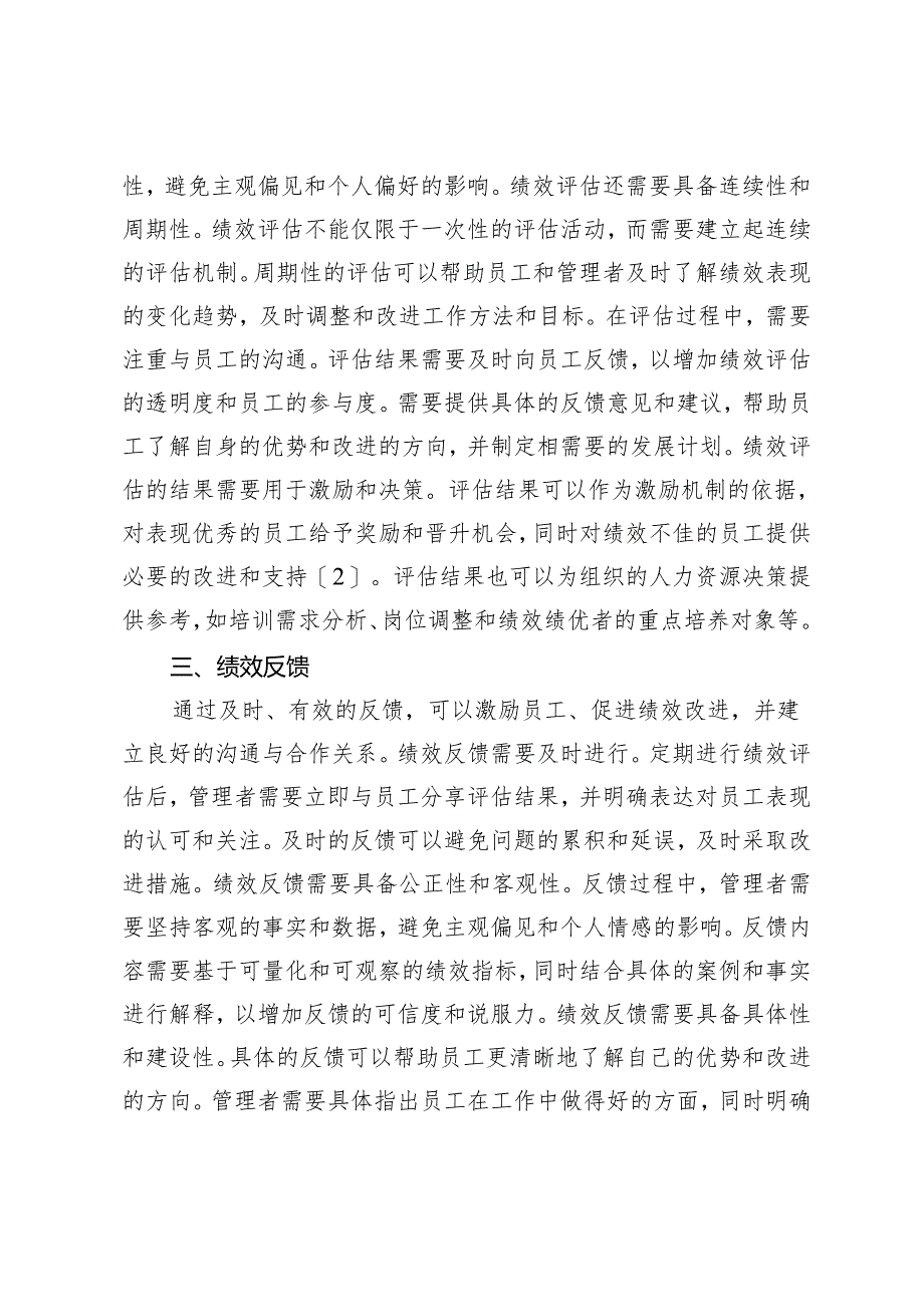 事业单位人力资源管理中的绩效管理策略探讨.docx_第3页