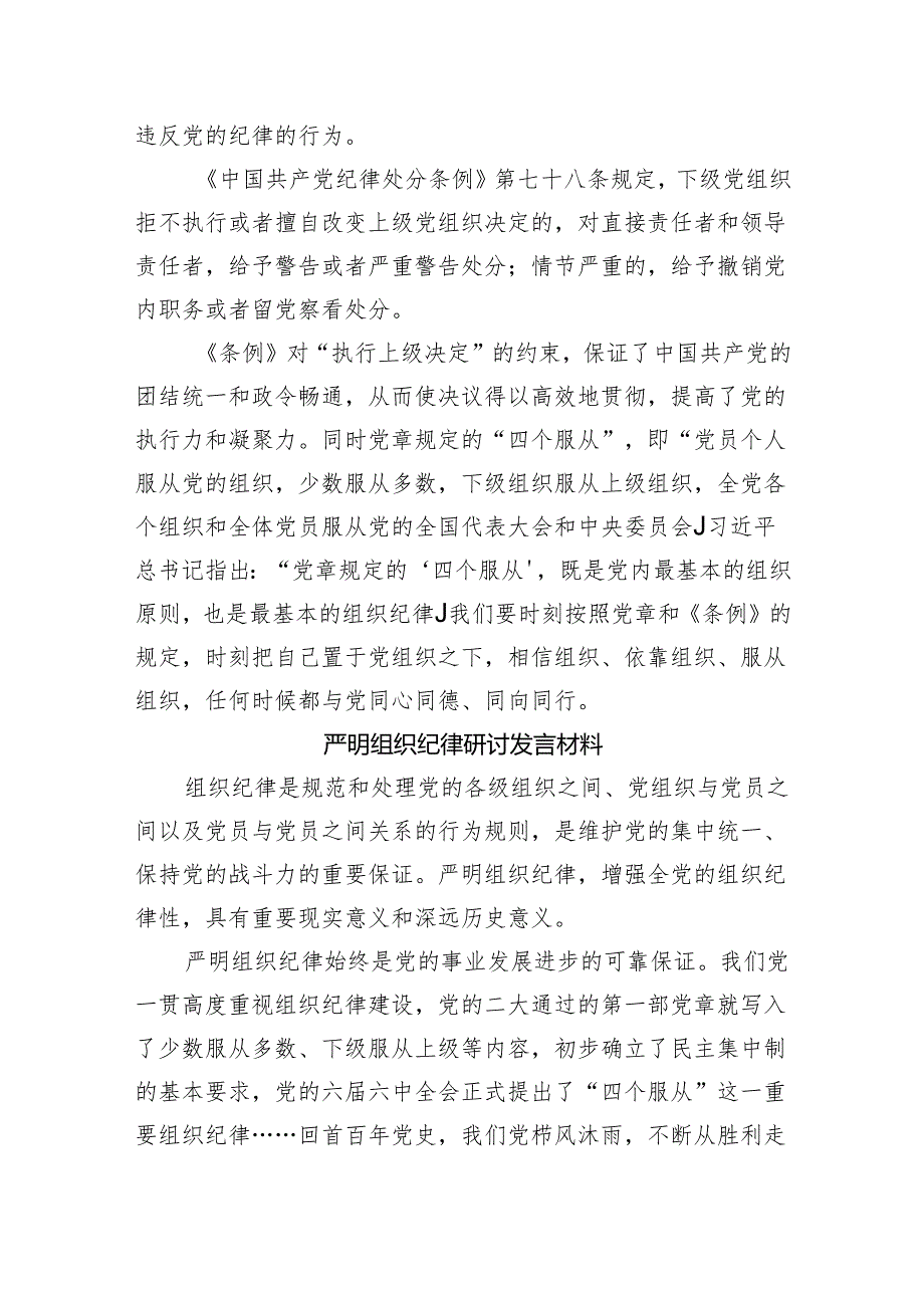 学习组织纪律研讨发言材料（4篇3053字）党纪学习教育.docx_第2页