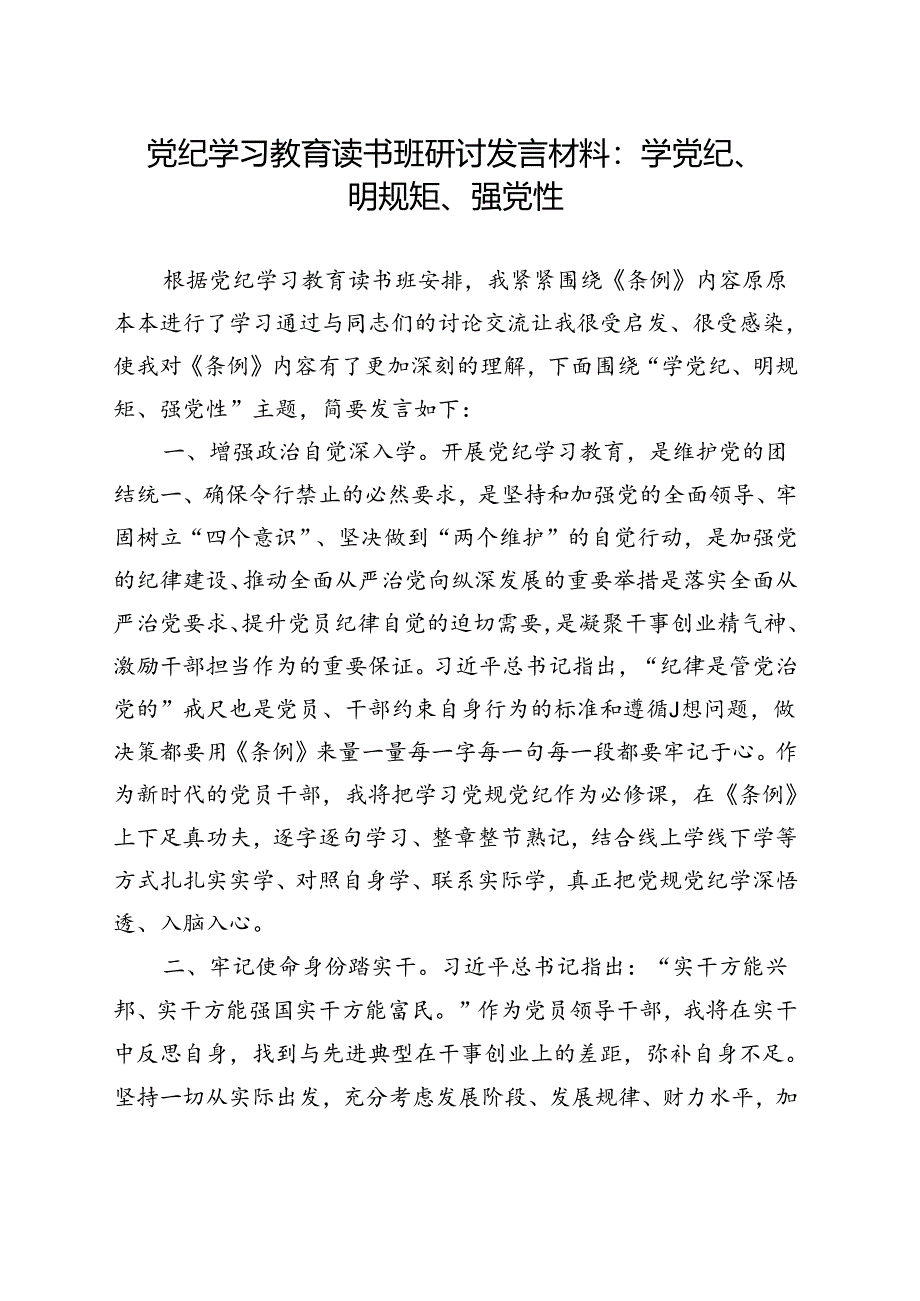 完整2024年党纪学习教育“学党纪、明规矩、强党性”(五篇合集）.docx_第1页