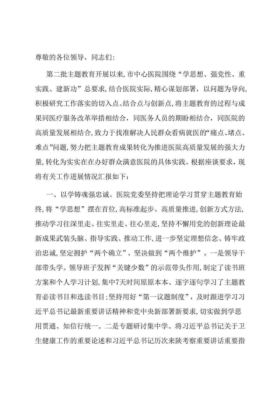 医院在市委主题教育调研督导座谈会上的汇报发言.docx_第1页