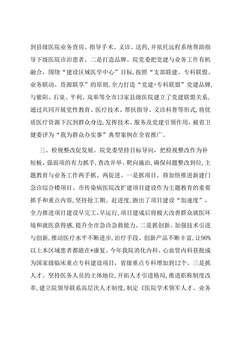 医院在市委主题教育调研督导座谈会上的汇报发言.docx_第3页