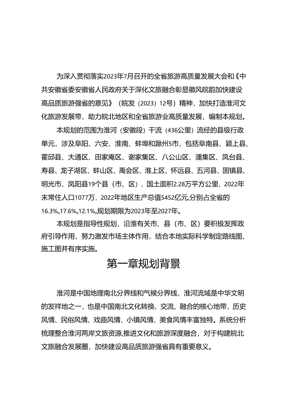 《淮河旅游带旅游总体规划》（2023-2027年）.docx_第3页