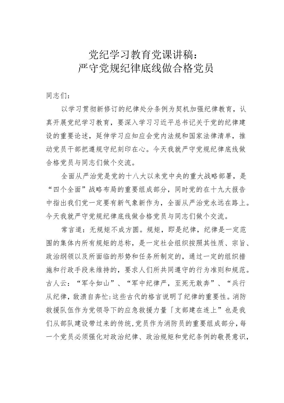 党纪学习教育党课讲稿：严守党规纪律底线做合格党员.docx_第1页