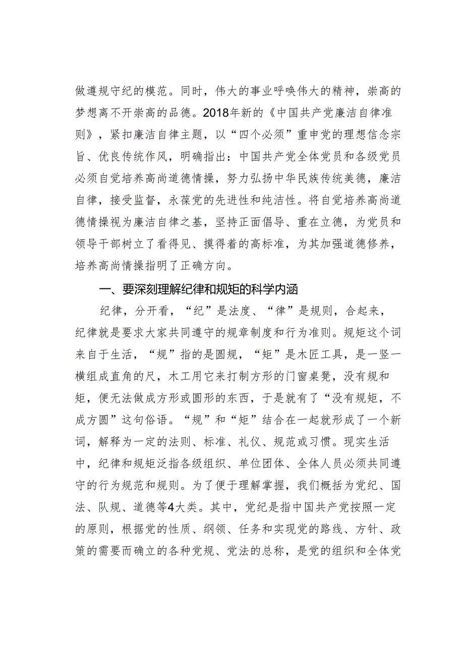 党纪学习教育党课讲稿：严守党规纪律底线做合格党员.docx_第2页