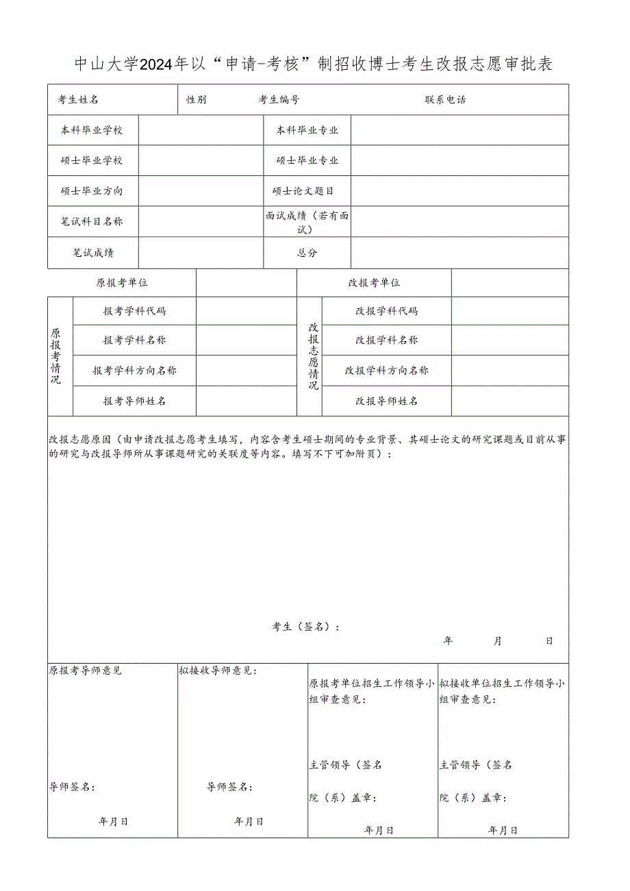 中山大学2002年申请调剂复试报考外校硕士考生审批表.docx_第1页