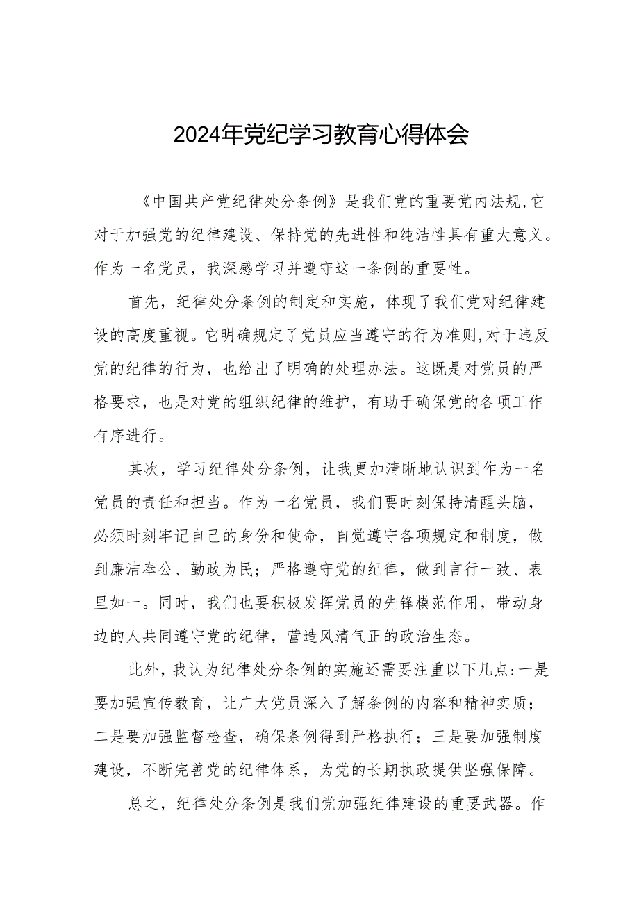 2024年党纪学习教育专题读书班学习感悟8篇.docx_第1页