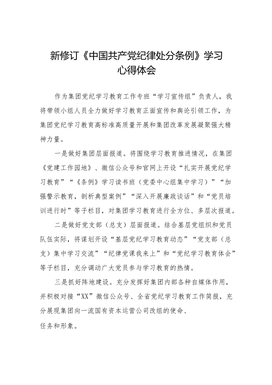 2024新修订中国共产党纪律处分条例心得体会模板(14篇).docx_第1页