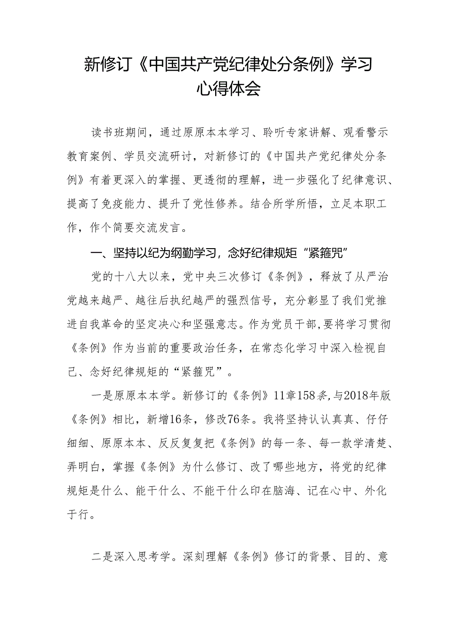 2024新修订中国共产党纪律处分条例心得体会模板(14篇).docx_第2页