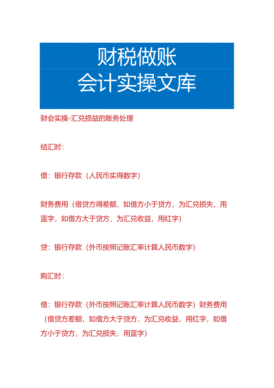 财会实操-汇兑损益的账务处理.docx_第1页