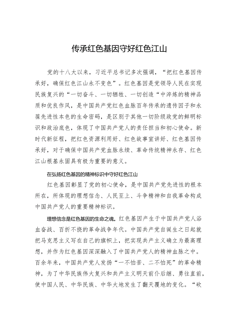 传承红色基因+守好红色江山.docx_第1页