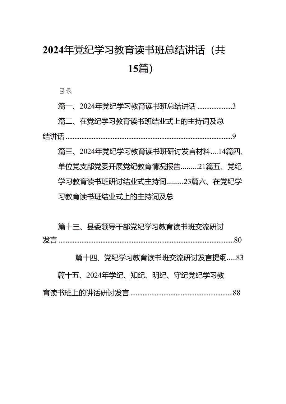 （15篇）2024年党纪学习教育读书班总结讲话合集.docx_第1页