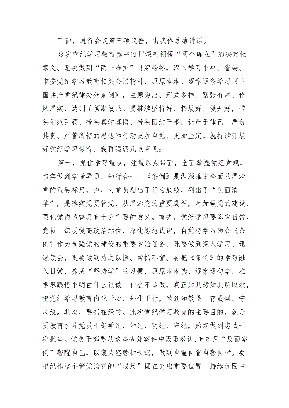 （15篇）2024年党纪学习教育读书班总结讲话合集.docx_第3页