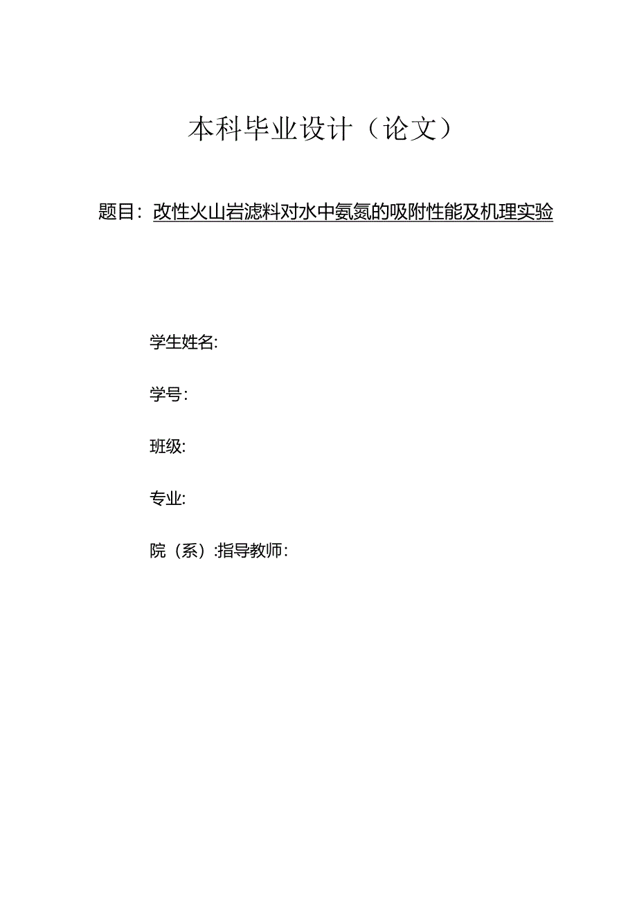 改性火山岩滤料对水中氨氮的吸附性能及机理实验研究.docx_第1页