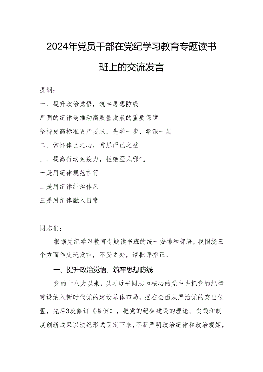 2024年党员干部在党纪学习教育专题读书班上的交流发言.docx_第1页