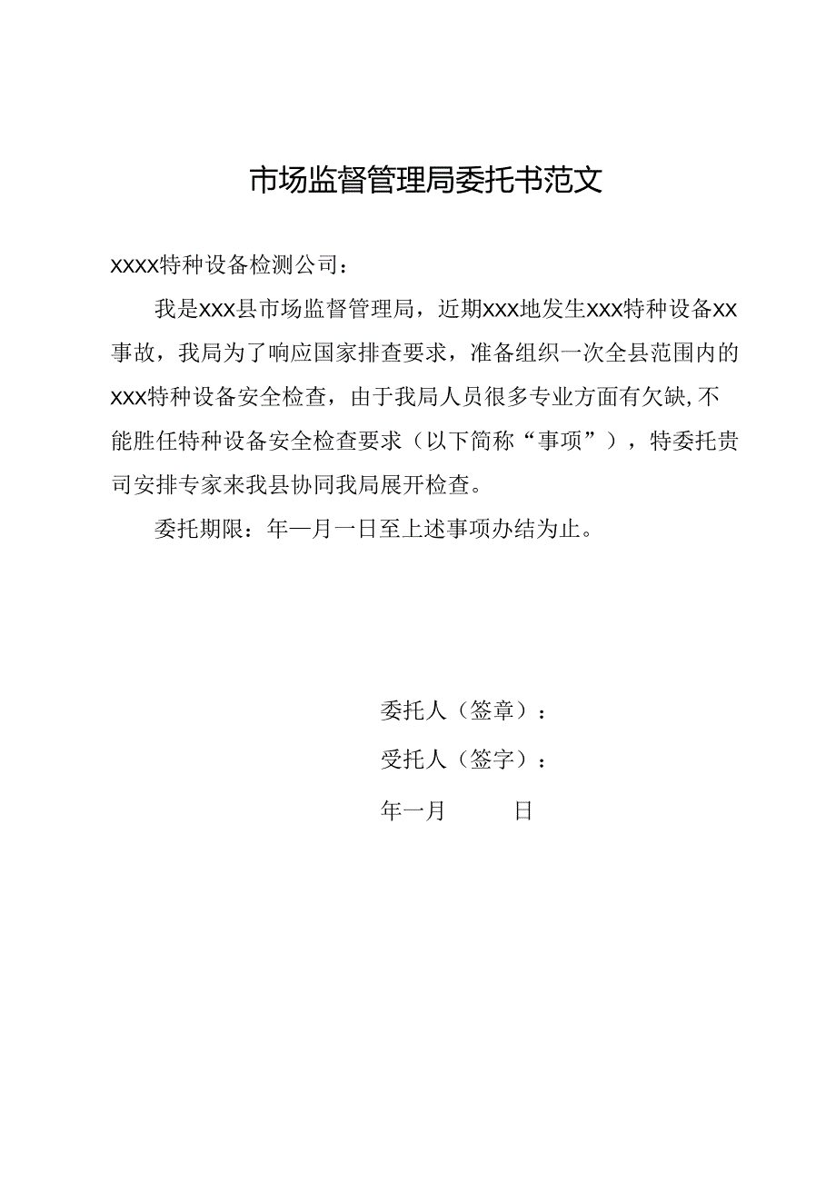 市场监督管理局委托书范文.docx_第1页