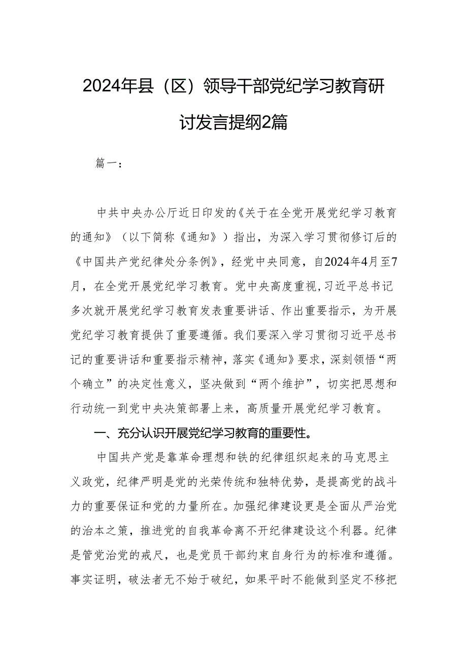 2024年县（区）领导干部党纪学习教育研讨发言提纲2篇.docx_第1页