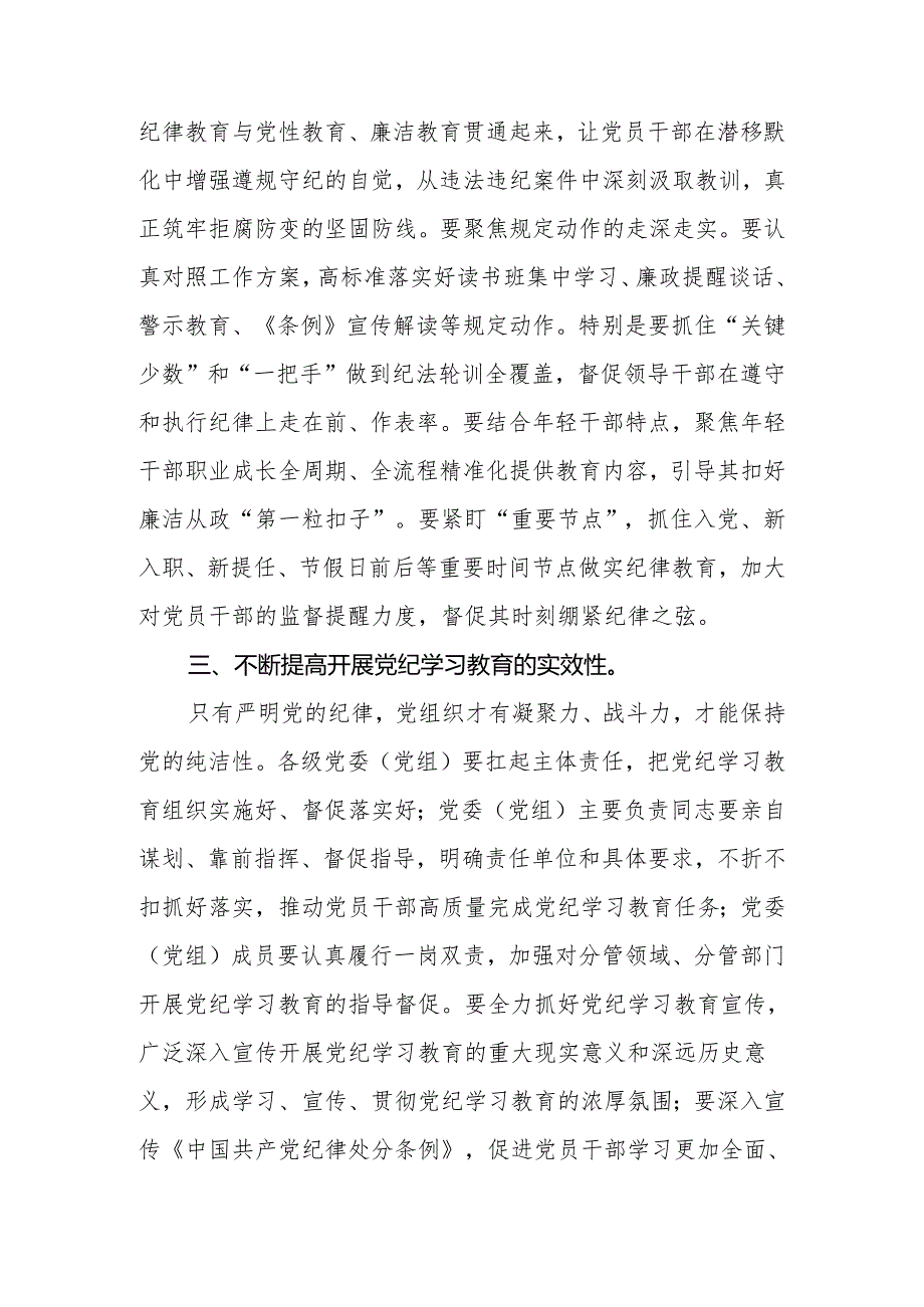 2024年县（区）领导干部党纪学习教育研讨发言提纲2篇.docx_第3页