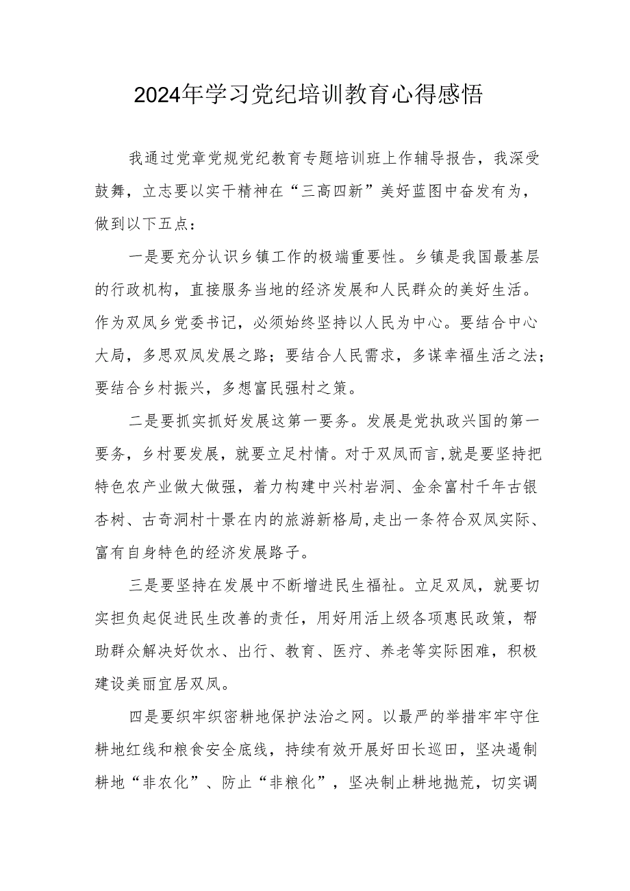 2024年光伏企业党委书记学习党纪教育个人心得感悟.docx_第1页