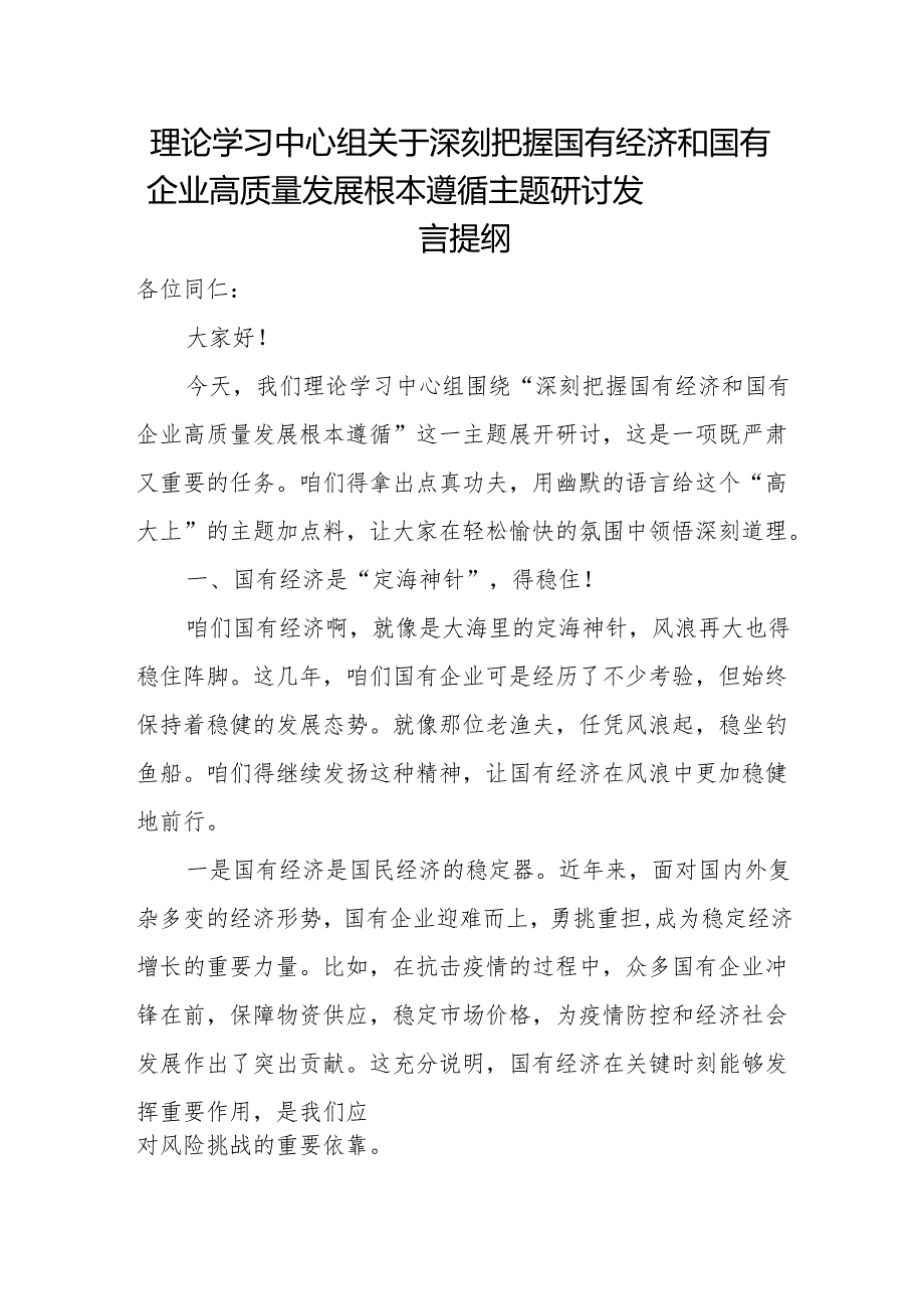 理论学习中心组关于深刻把握国有经济和国有企业高质量发展根本遵循主题研讨发言提纲.docx_第1页