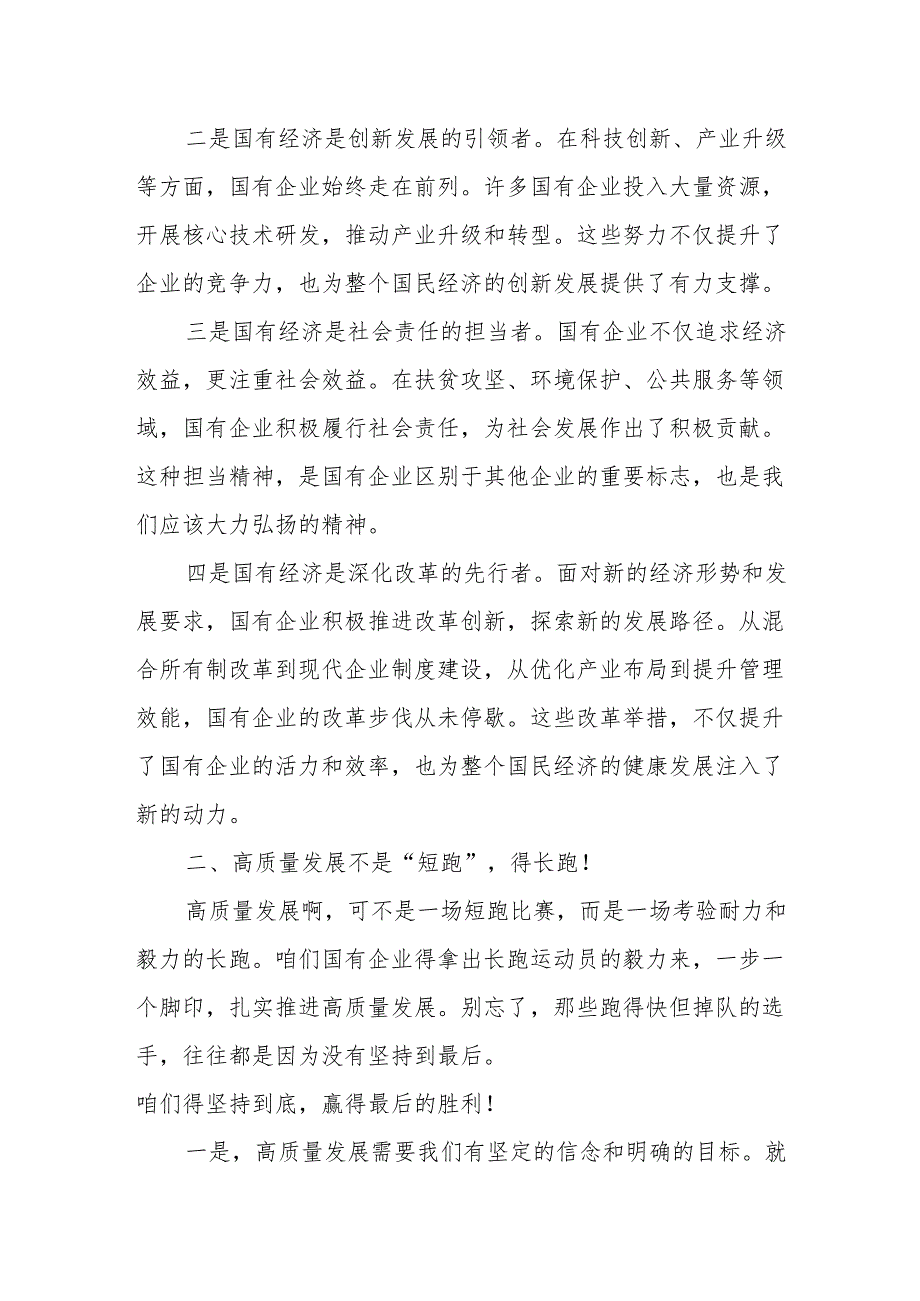 理论学习中心组关于深刻把握国有经济和国有企业高质量发展根本遵循主题研讨发言提纲.docx_第2页