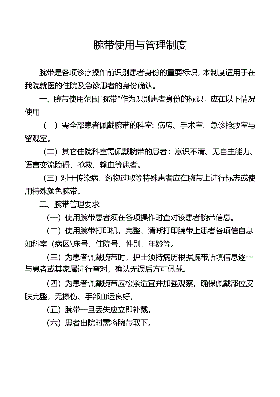 腕带使用与管理制度.docx_第1页