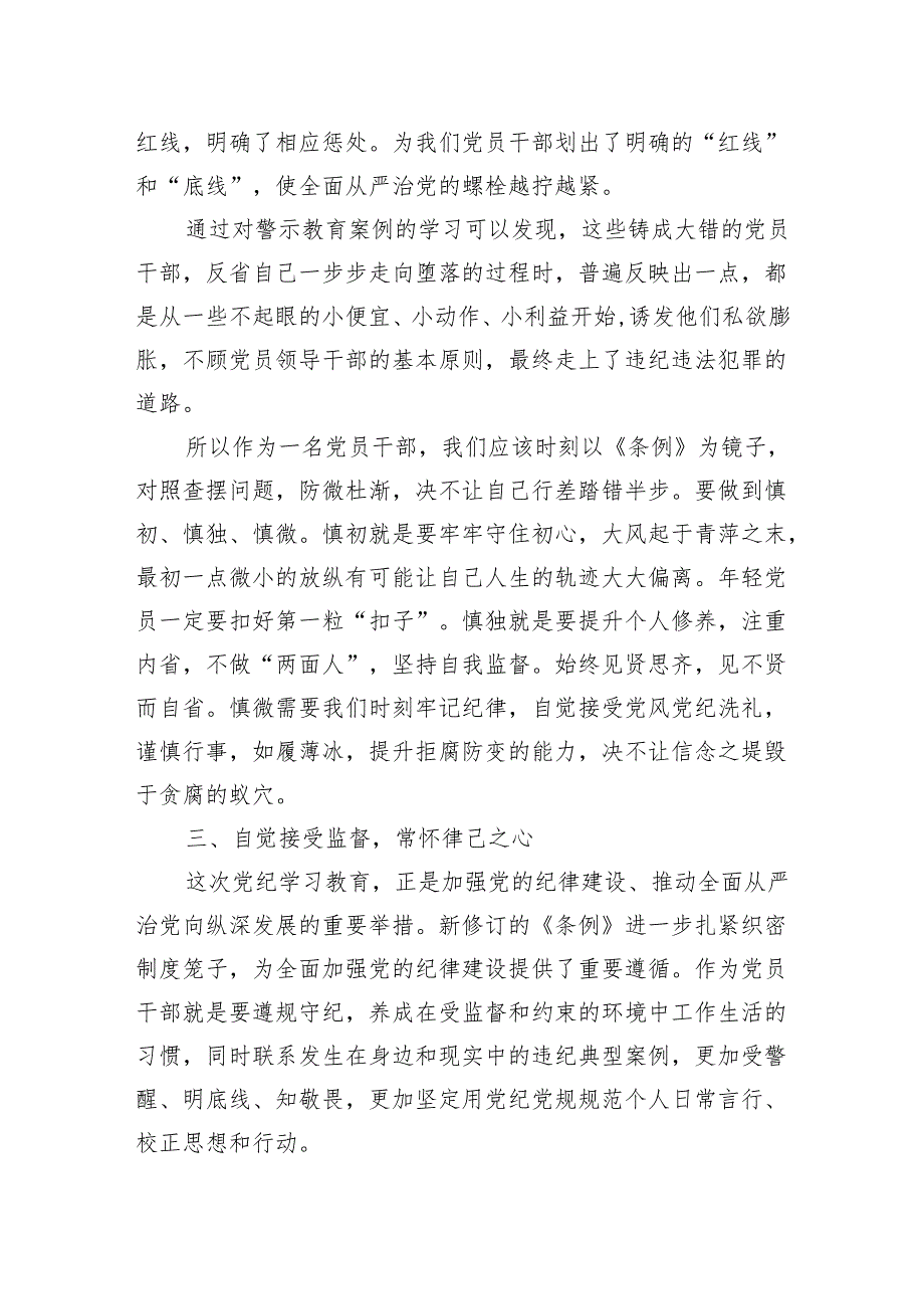 学习2024年新修订中国共产党纪律处分条例心得体会 共八篇.docx_第3页