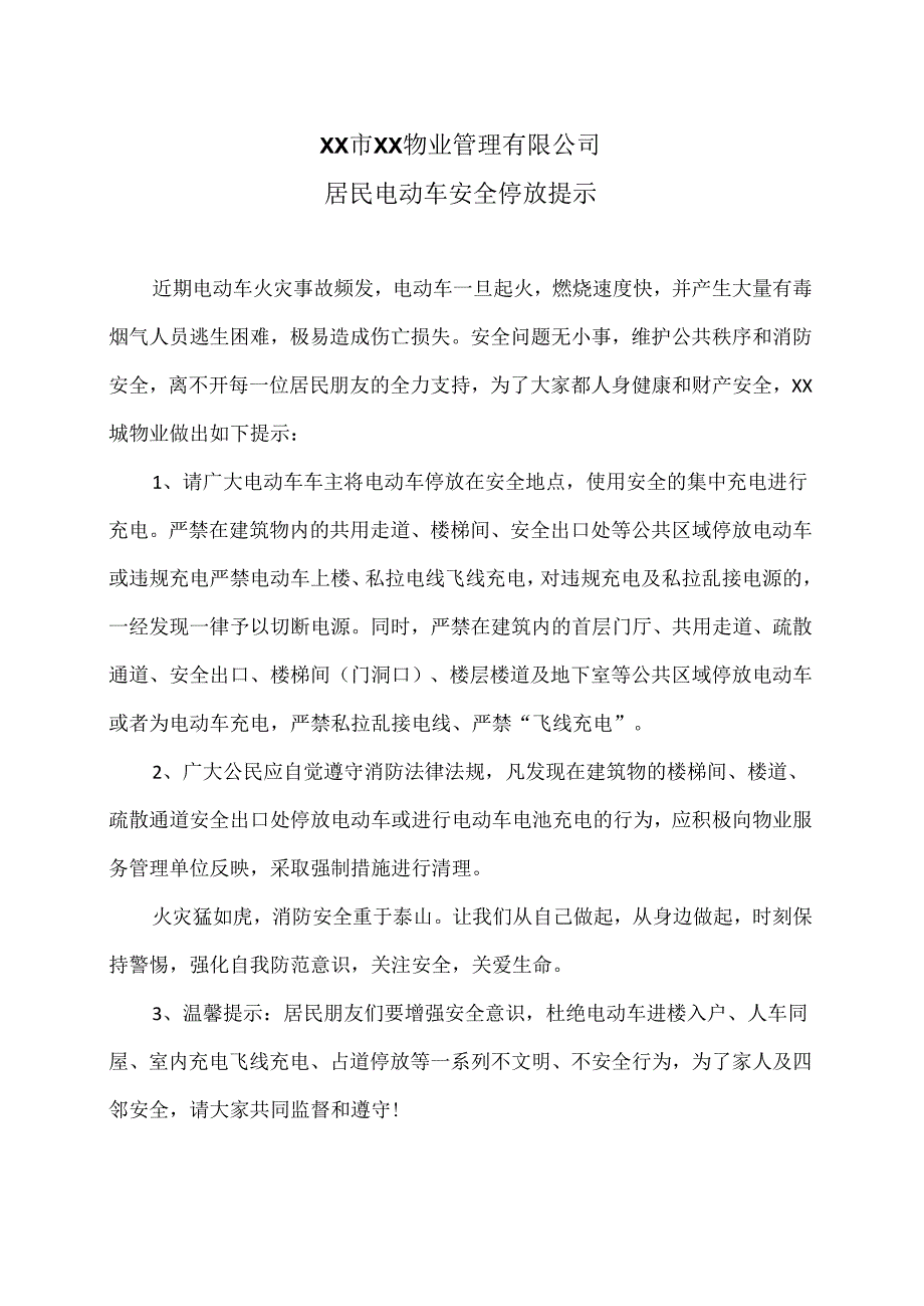 XX市XX物业管理有限公司居民电动车安全停放提示（2024年）.docx_第1页