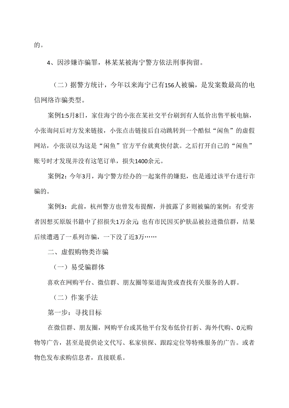 “白富美”类的虚假购物类诈骗案例（2024年）.docx_第2页