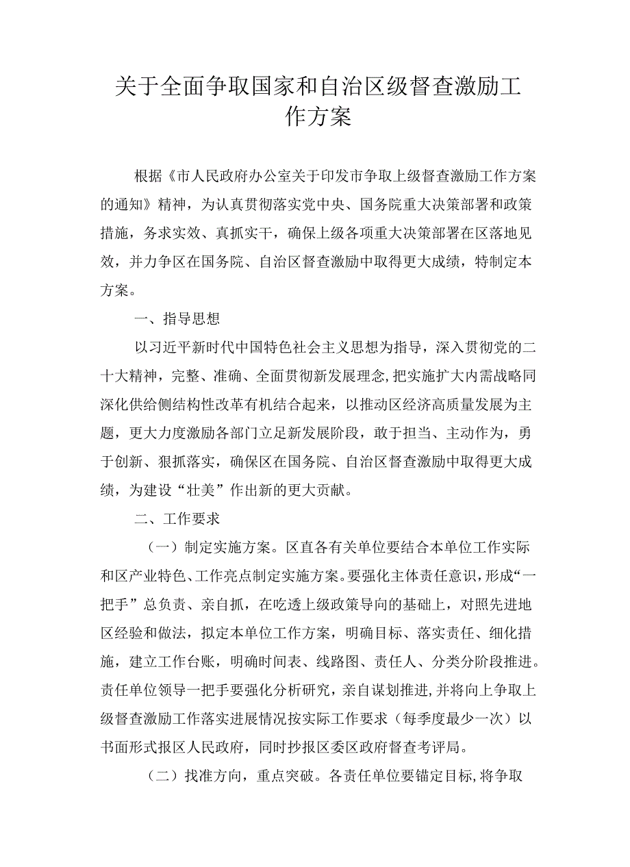 关于全面争取国家和自治区级督查激励工作方案.docx_第1页