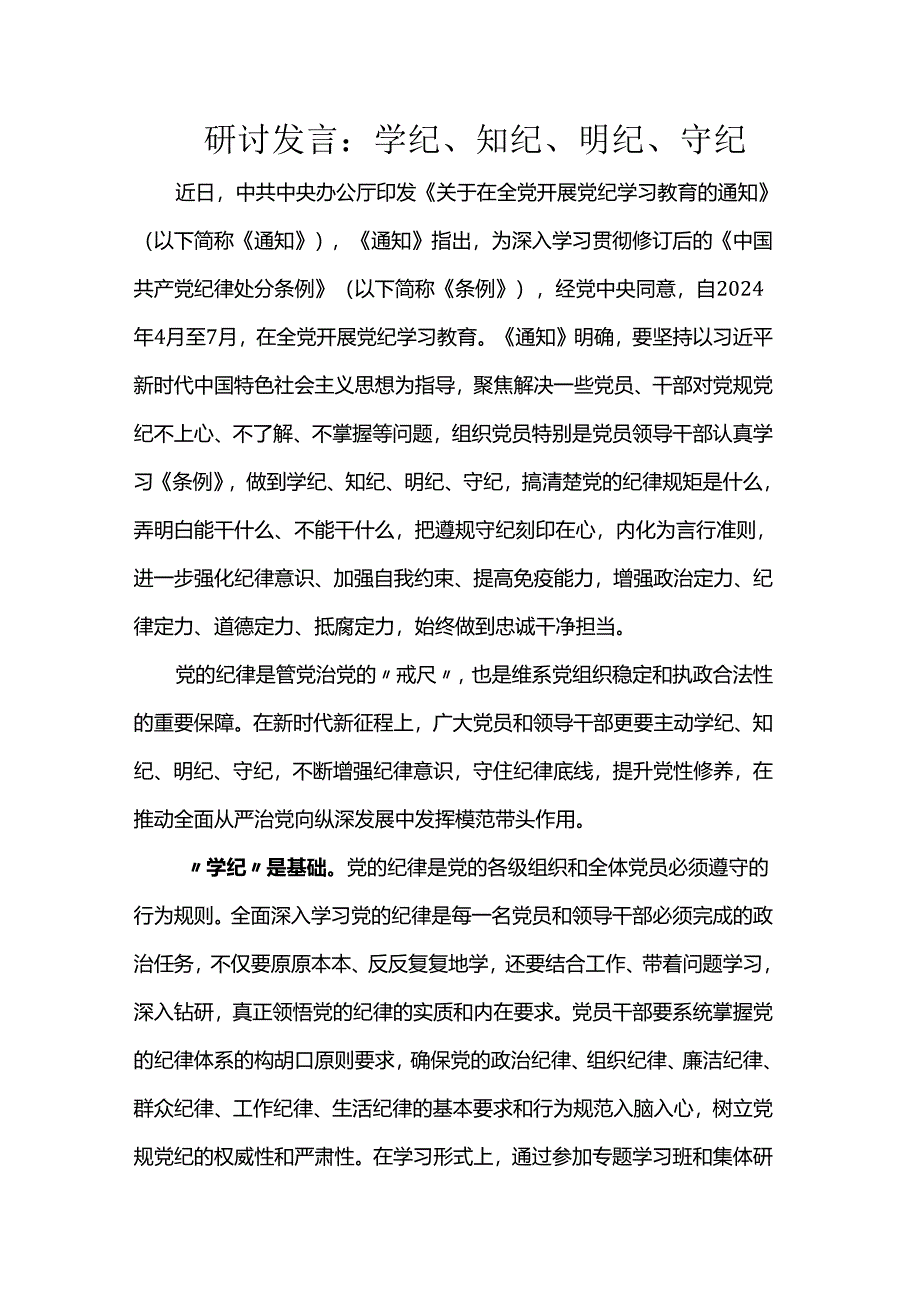 研讨发言：学纪、知纪、明纪、守纪.docx_第1页