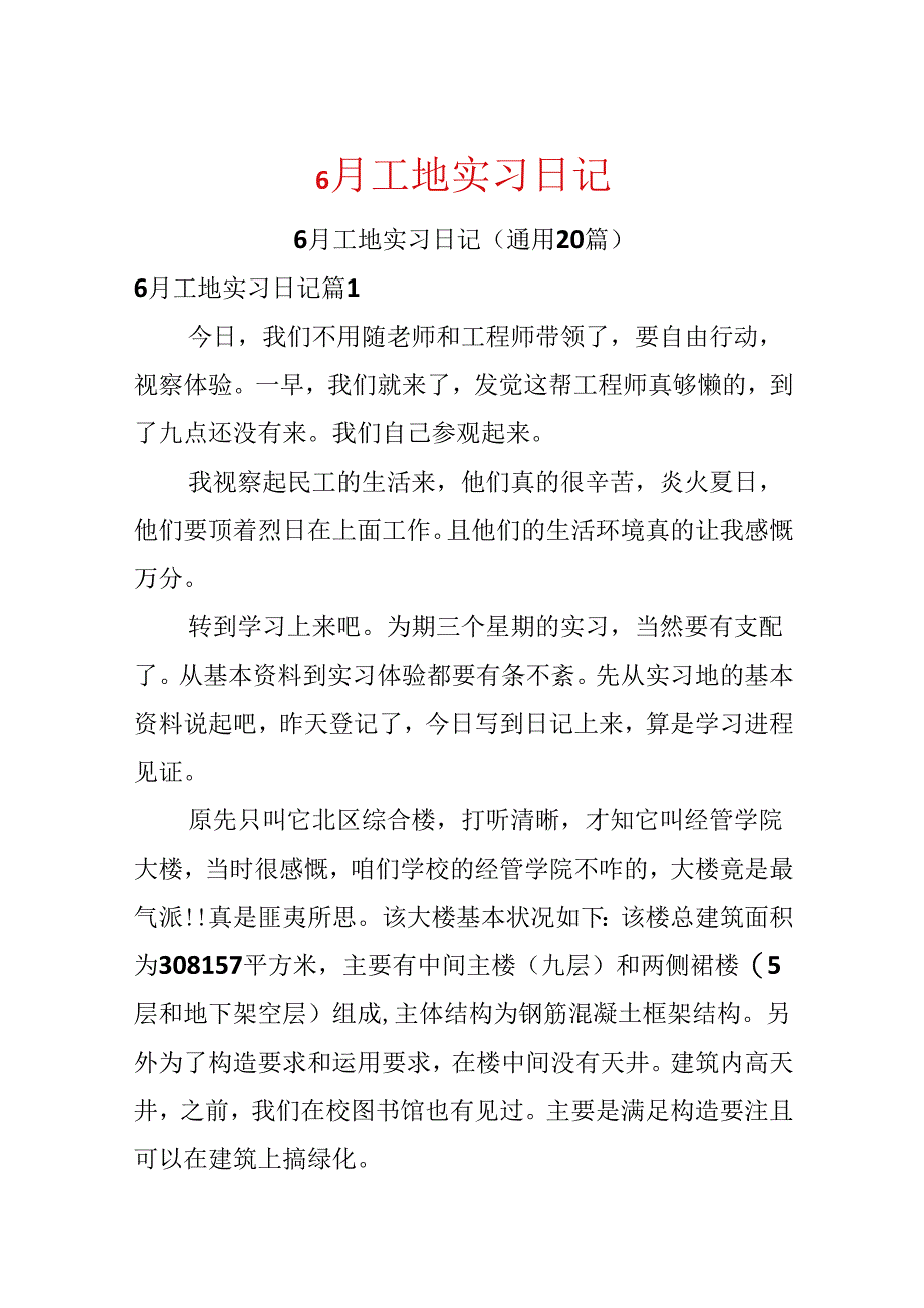 6月工地实习日记.docx_第1页