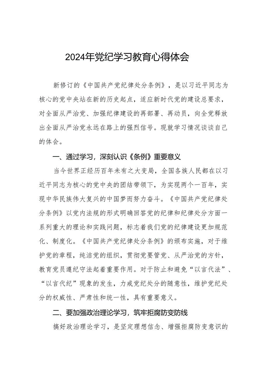 党员干部关于2024年党纪学习教育的心得感悟19篇.docx_第1页