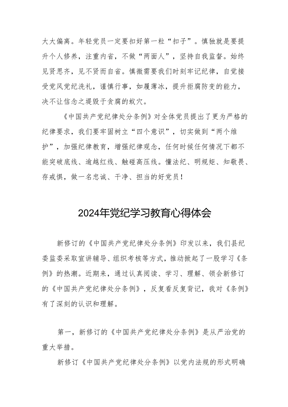 党员干部关于2024年党纪学习教育的心得感悟19篇.docx_第3页