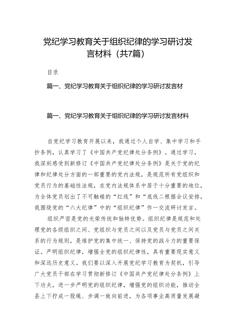 党纪学习教育关于组织纪律的学习研讨发言材料7篇(最新精选).docx_第1页