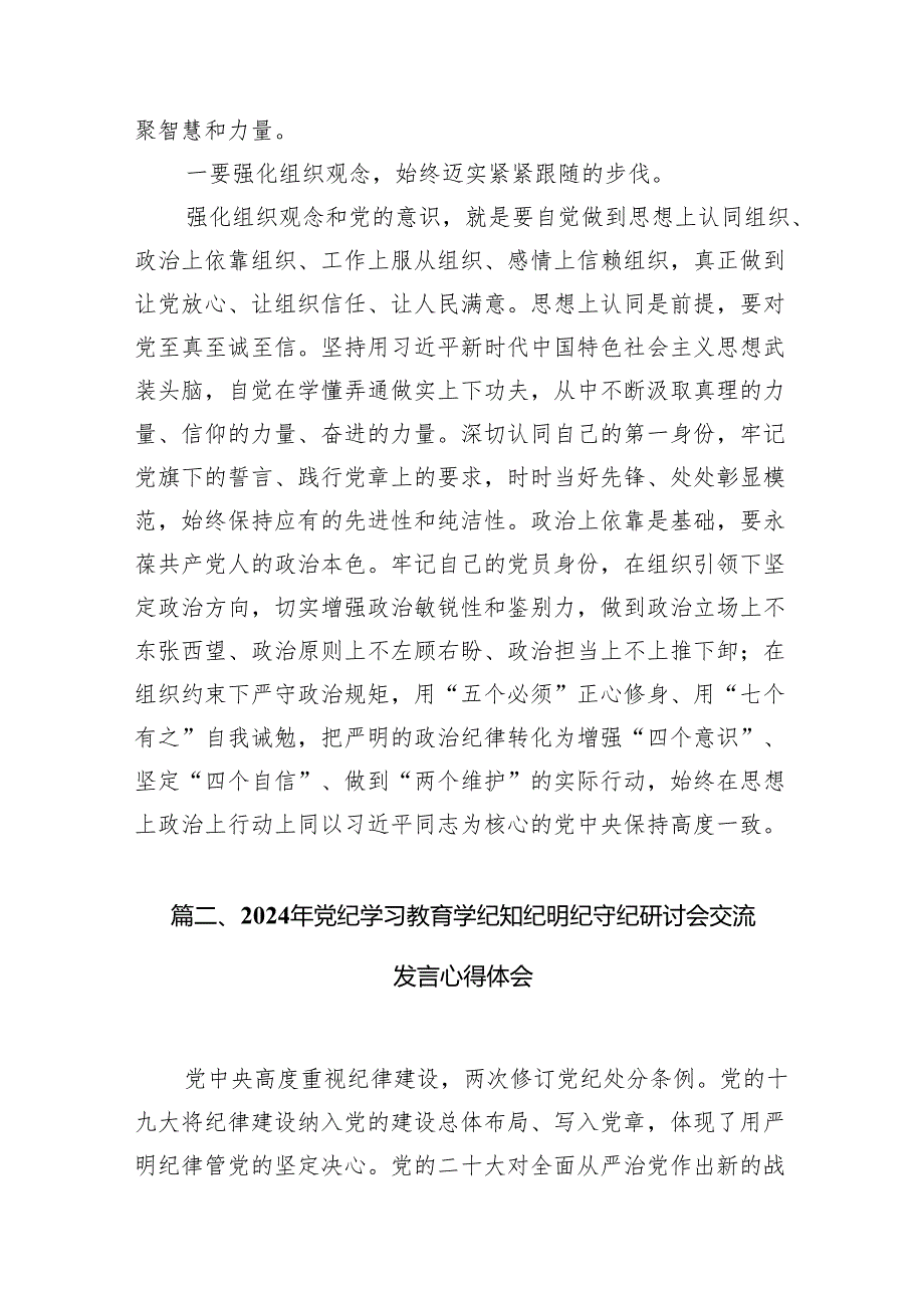 党纪学习教育关于组织纪律的学习研讨发言材料7篇(最新精选).docx_第2页