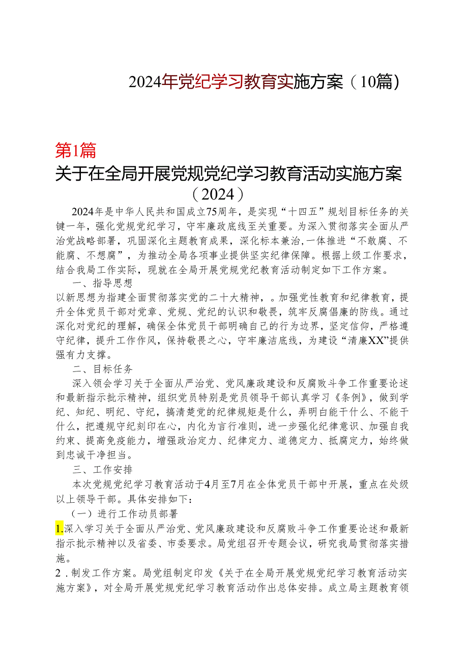 最新2024开展党纪学习教育工作方案学习方案_十篇合集.docx_第1页