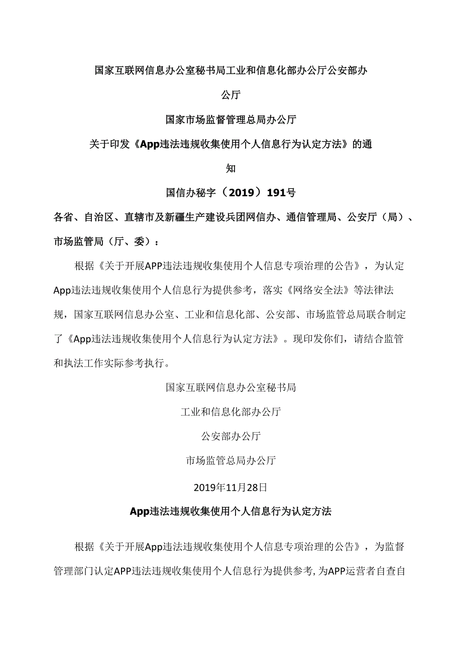 App违法违规收集使用个人信息行为认定方法（2019年版本）.docx_第1页